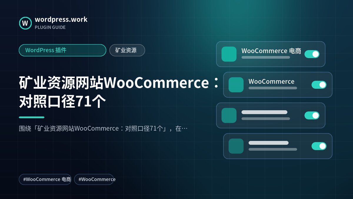 矿业资源网站WooCommerce:对照口径71个|WordPress 插件|矿业资源