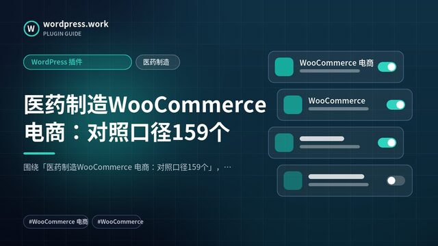 医药制造WooCommerce 电商:对照口径159个|WordPress 插件|医药制造