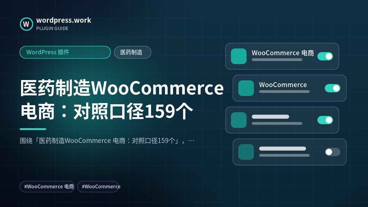医药制造WooCommerce 电商：对照口径159个｜WordPress 插件｜医药制造