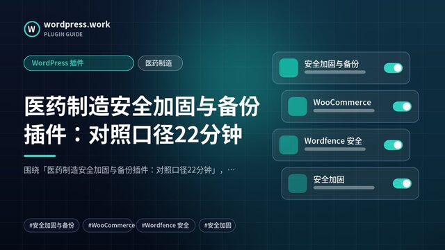 医药制造安全加固与备份插件：对照口径22分钟｜WordPress 插件｜医药制造