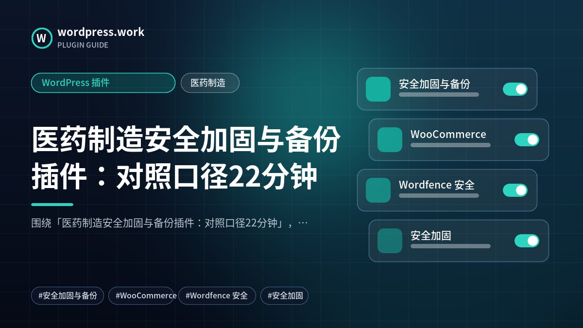 医药制造安全加固与备份插件:对照口径22分钟|WordPress 插件|医药制造