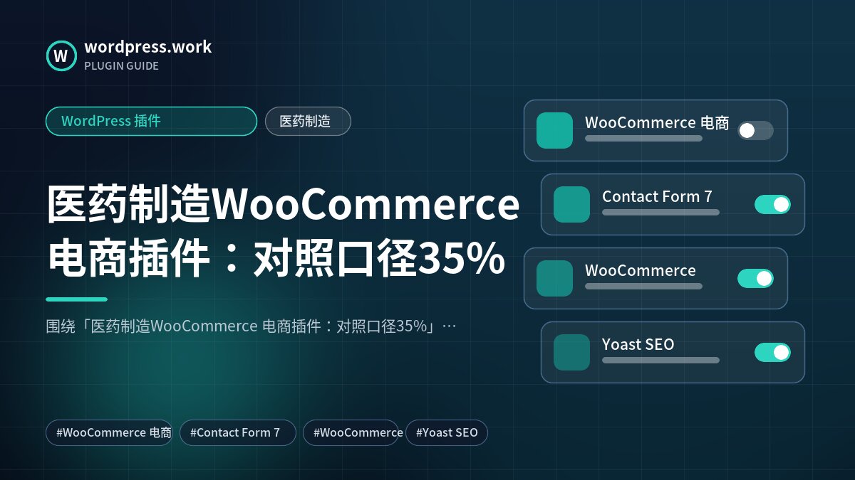 医药制造WooCommerce 电商插件:对照口径35%|WordPress 插件|医药制造