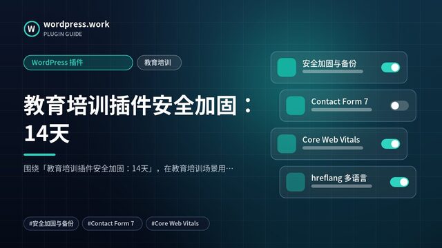 教育培训插件安全加固：14天｜WordPress 插件｜教育培训