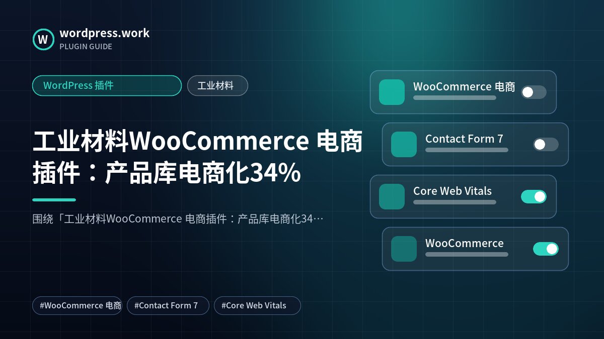 工业材料WooCommerce 电商插件:产品库电商化34%|WordPress 插件|工业材料
