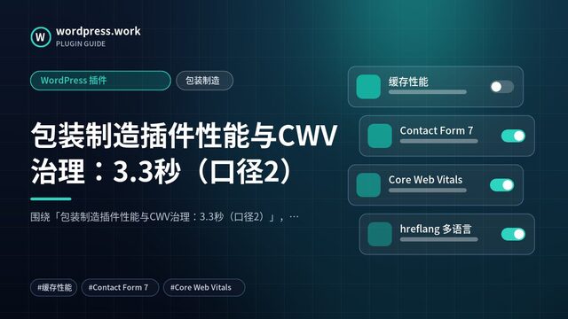 包装制造插件性能与CWV治理:3.3秒(口径2)|WordPress 插件|包装制造