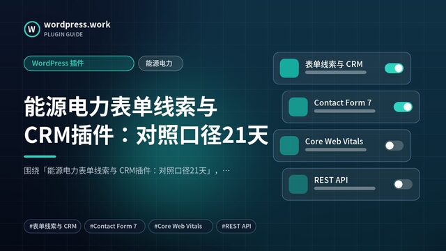 能源电力表单线索与 CRM插件:对照口径21天|WordPress 插件|能源电力