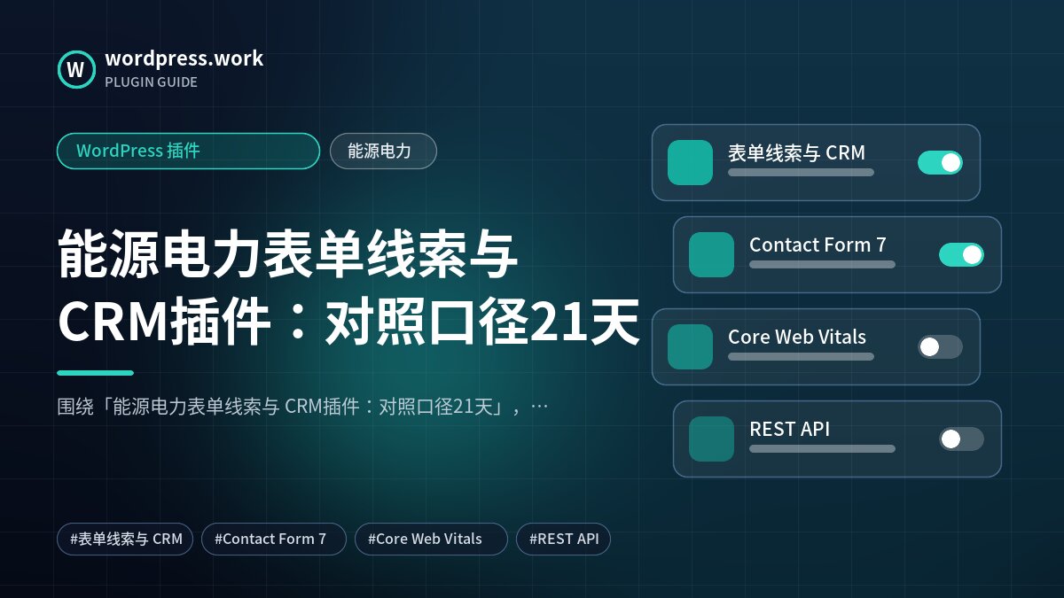 能源电力表单线索与 CRM插件:对照口径21天|WordPress 插件|能源电力