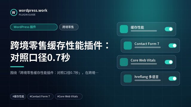 跨境零售缓存性能插件:对照口径0.7秒|WordPress 插件|跨境零售