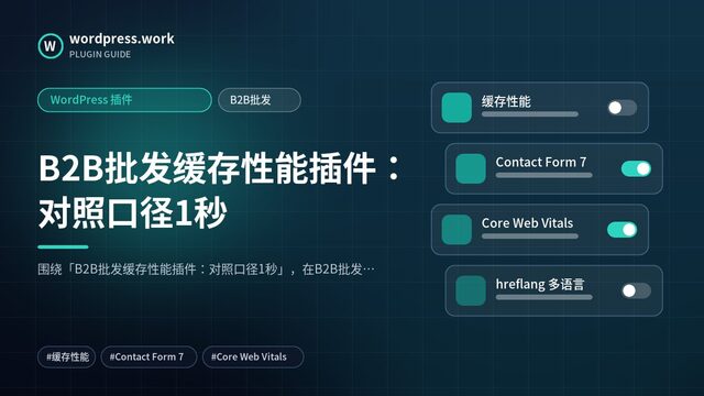 B2B批发缓存性能插件:对照口径1秒|WordPress 插件|B2B批发