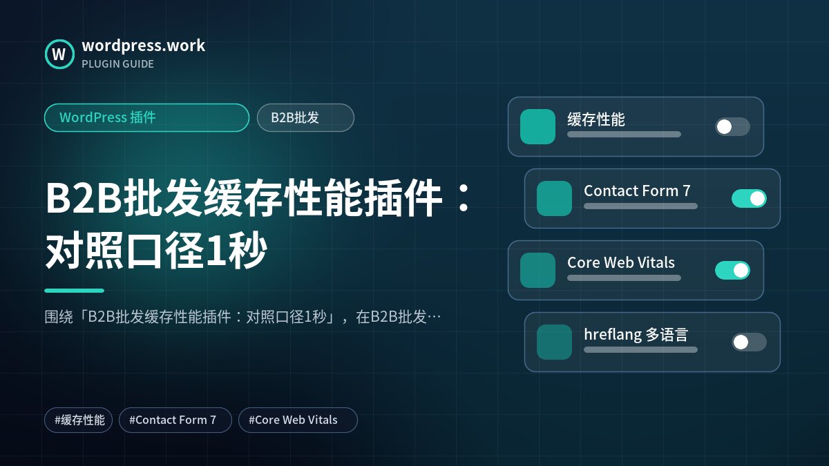 B2B批发缓存性能插件:对照口径1秒|WordPress 插件|B2B批发
