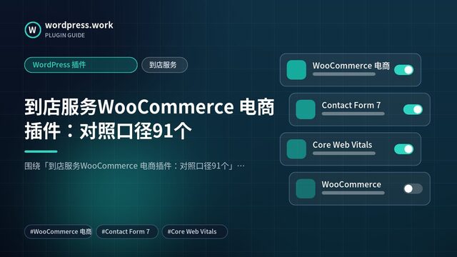 到店服务WooCommerce 电商插件:对照口径91个|WordPress 插件|到店服务