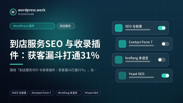 到店服务SEO 与收录插件:获客漏斗打通31%|WordPress 插件|到店服务