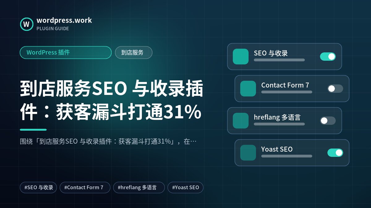 到店服务SEO 与收录插件：获客漏斗打通31%｜WordPress 插件｜到店服务