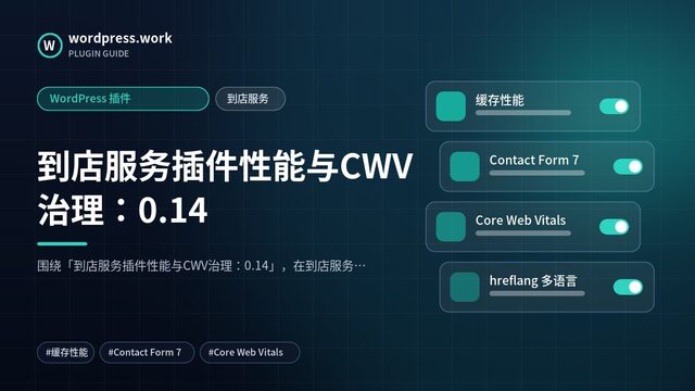 到店服务插件性能与CWV治理:0.14|WordPress 插件|到店服务