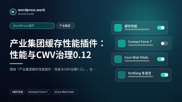 产业集团缓存性能插件:性能与CWV治理0.12|WordPress 插件|产业集团
