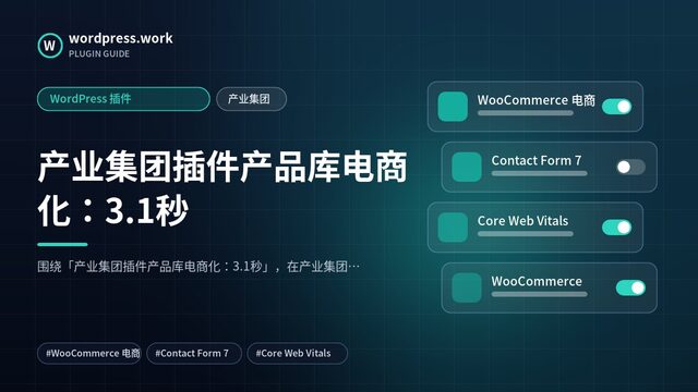 产业集团插件产品库电商化:3.1秒|WordPress 插件|产业集团