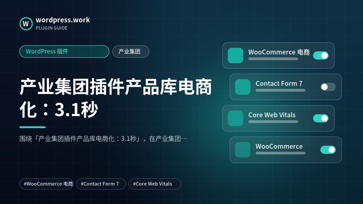 产业集团插件产品库电商化:3.1秒|WordPress 插件|产业集团
