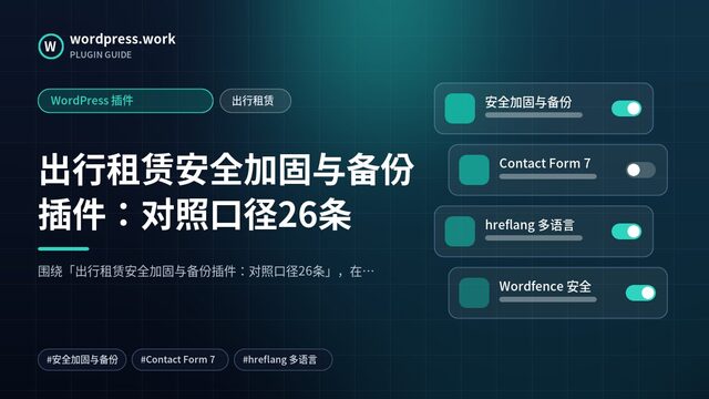 出行租赁安全加固与备份插件:对照口径26条|WordPress 插件|出行租赁