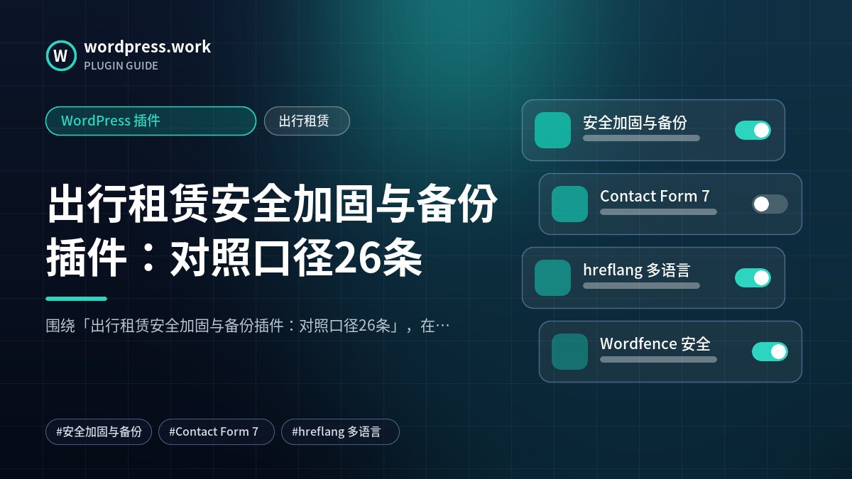 出行租赁安全加固与备份插件:对照口径26条|WordPress 插件|出行租赁
