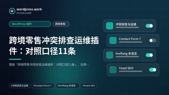 跨境零售冲突排查运维插件：对照口径11条｜WordPress 插件｜跨境零售