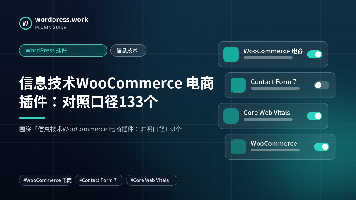 信息技术WooCommerce 电商插件:对照口径133个|WordPress 插件|信息技术
