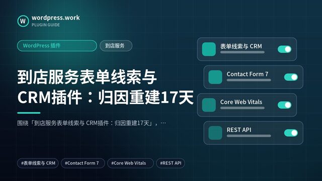 到店服务表单线索与 CRM插件:归因重建17天|WordPress 插件|到店服务