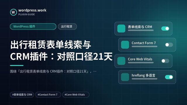 出行租赁表单线索与 CRM插件:对照口径21天|WordPress 插件|出行租赁