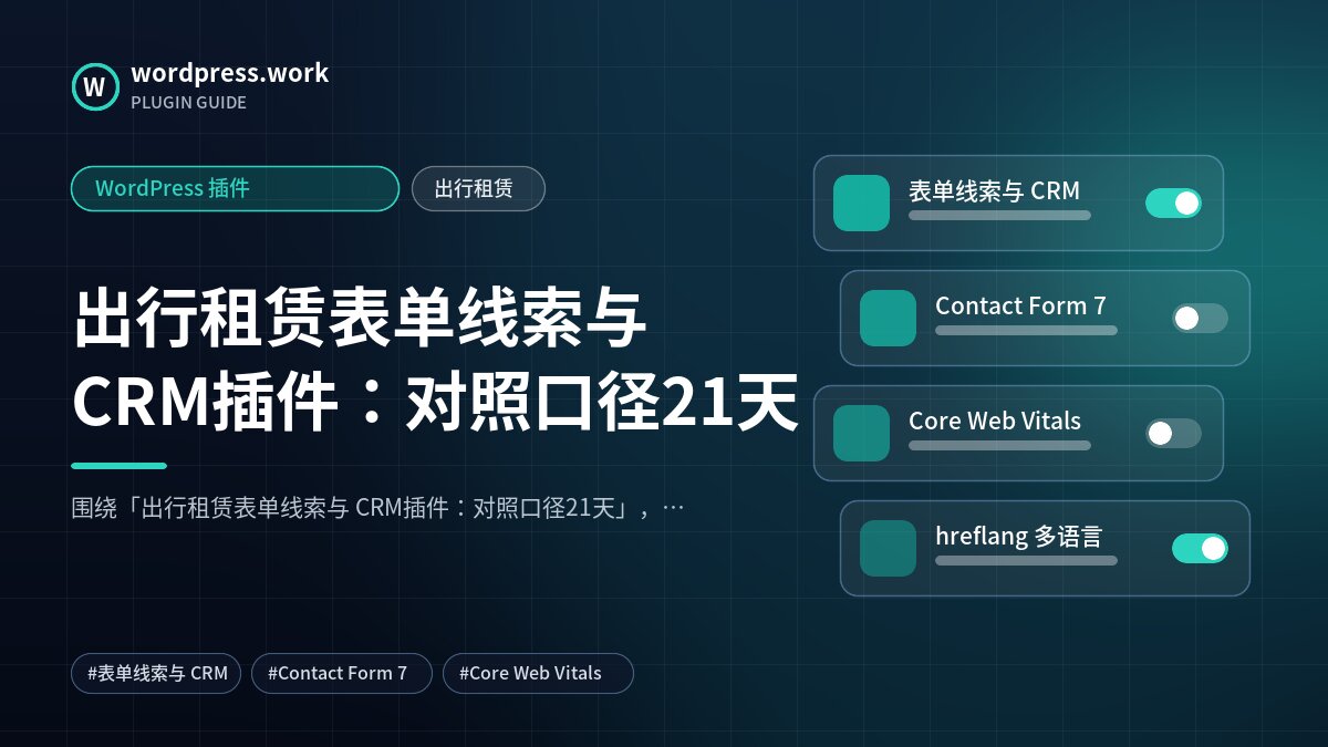出行租赁表单线索与 CRM插件:对照口径21天|WordPress 插件|出行租赁