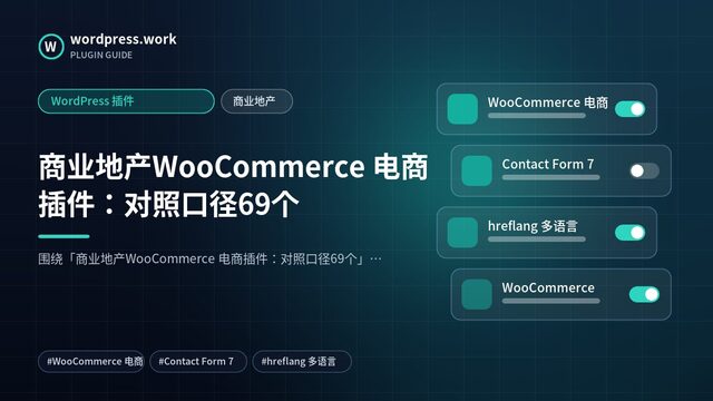 商业地产WooCommerce 电商插件:对照口径69个|WordPress 插件|商业地产