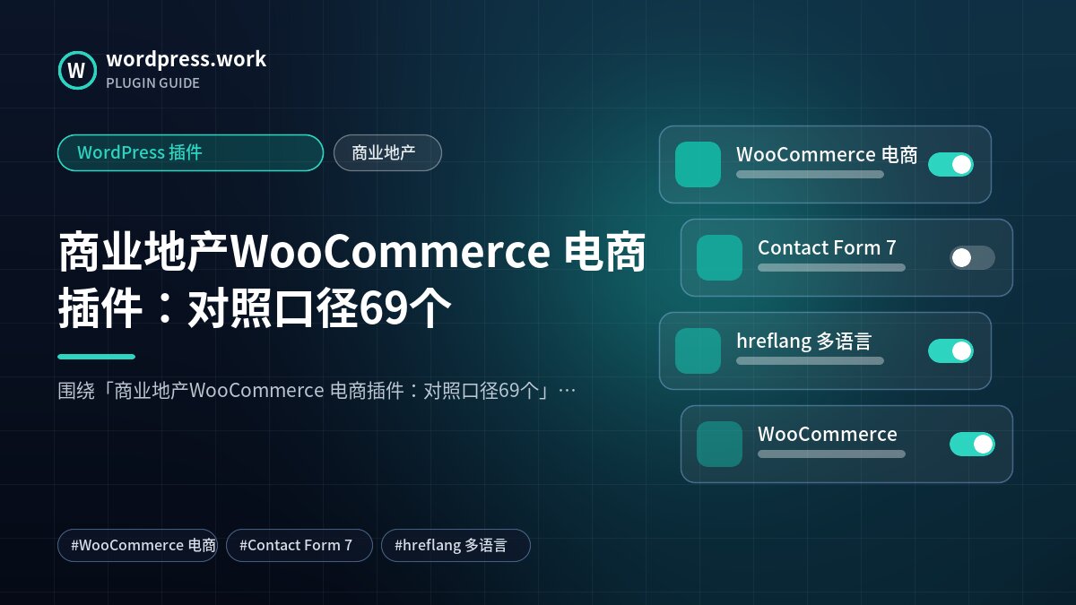 商业地产WooCommerce 电商插件：对照口径69个｜WordPress 插件｜商业地产