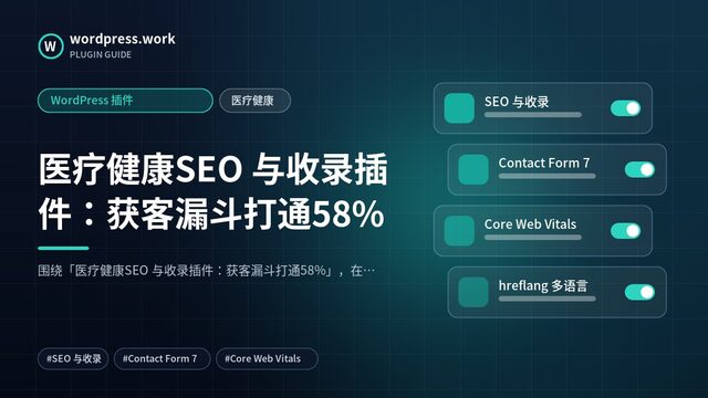 医疗健康SEO 与收录插件：获客漏斗打通58%｜WordPress 插件｜医疗健康