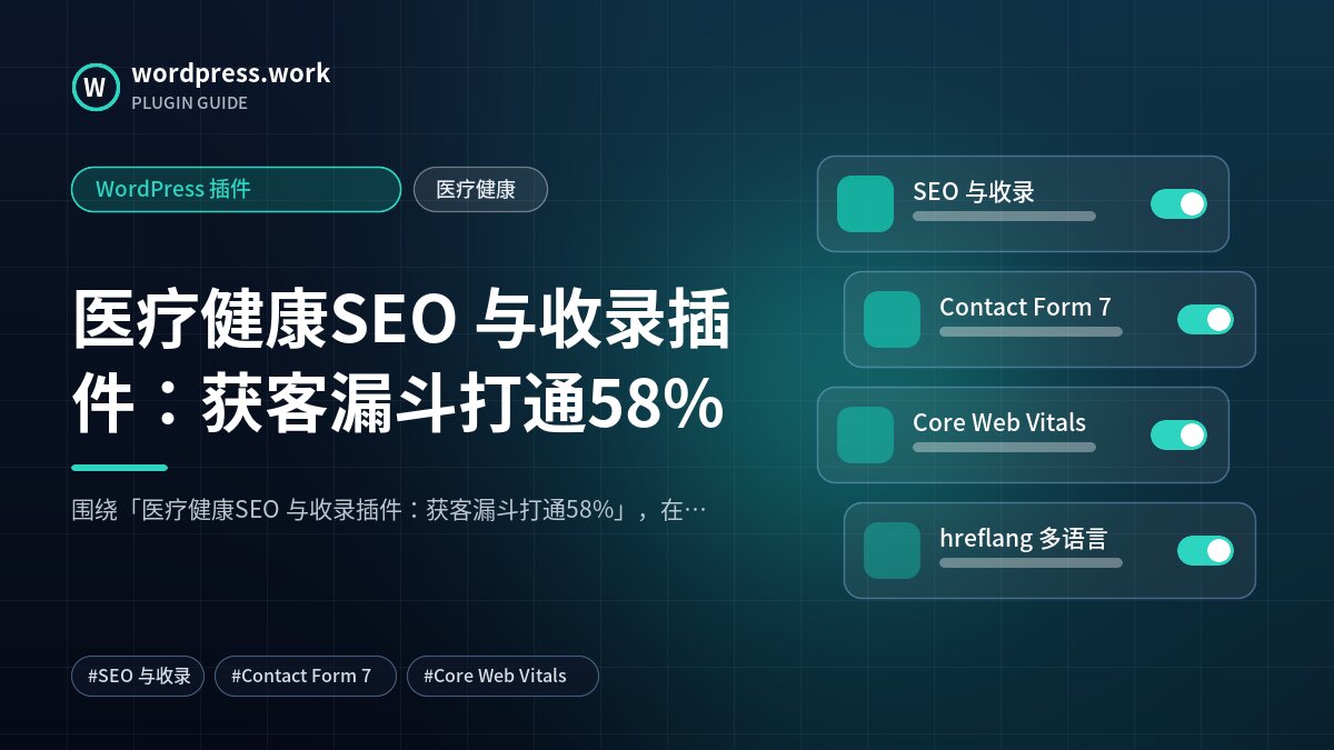医疗健康SEO 与收录插件:获客漏斗打通58%|WordPress 插件|医疗健康