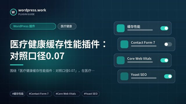 医疗健康缓存性能插件:对照口径0.07|WordPress 插件|医疗健康