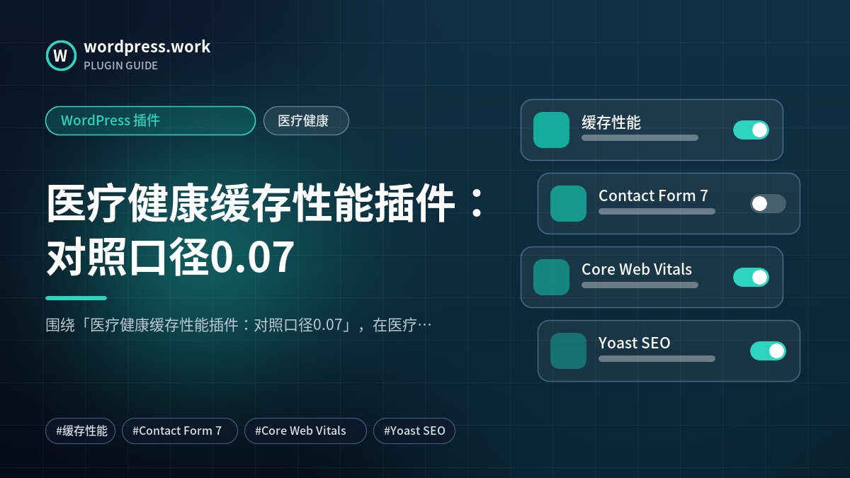 医疗健康缓存性能插件:对照口径0.07|WordPress 插件|医疗健康