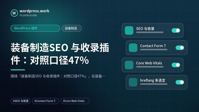 装备制造SEO 与收录插件:对照口径47%|WordPress 插件|装备制造