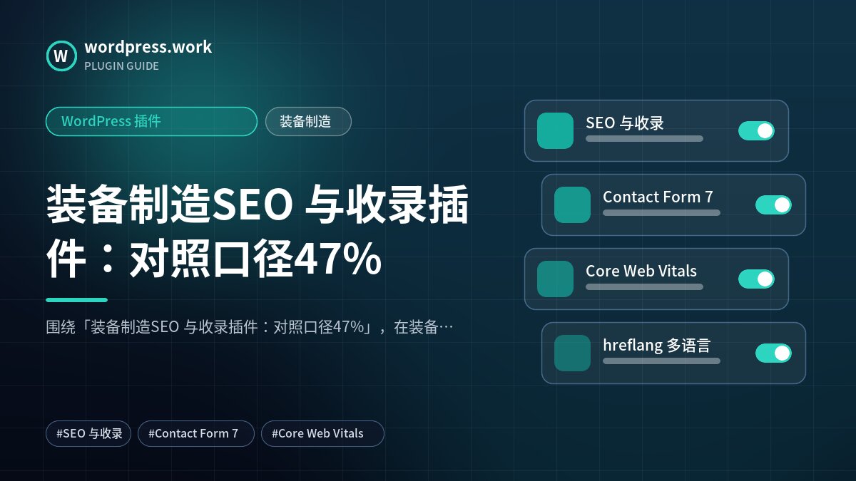 装备制造SEO 与收录插件:对照口径47%|WordPress 插件|装备制造