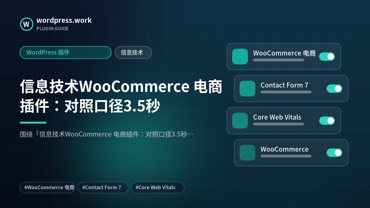 信息技术WooCommerce 电商插件：对照口径3.5秒｜WordPress 插件｜信息技术
