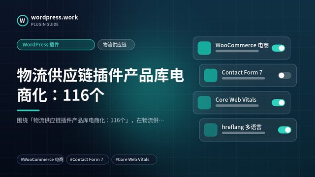 物流供应链插件产品库电商化:116个|WordPress 插件|物流供应链