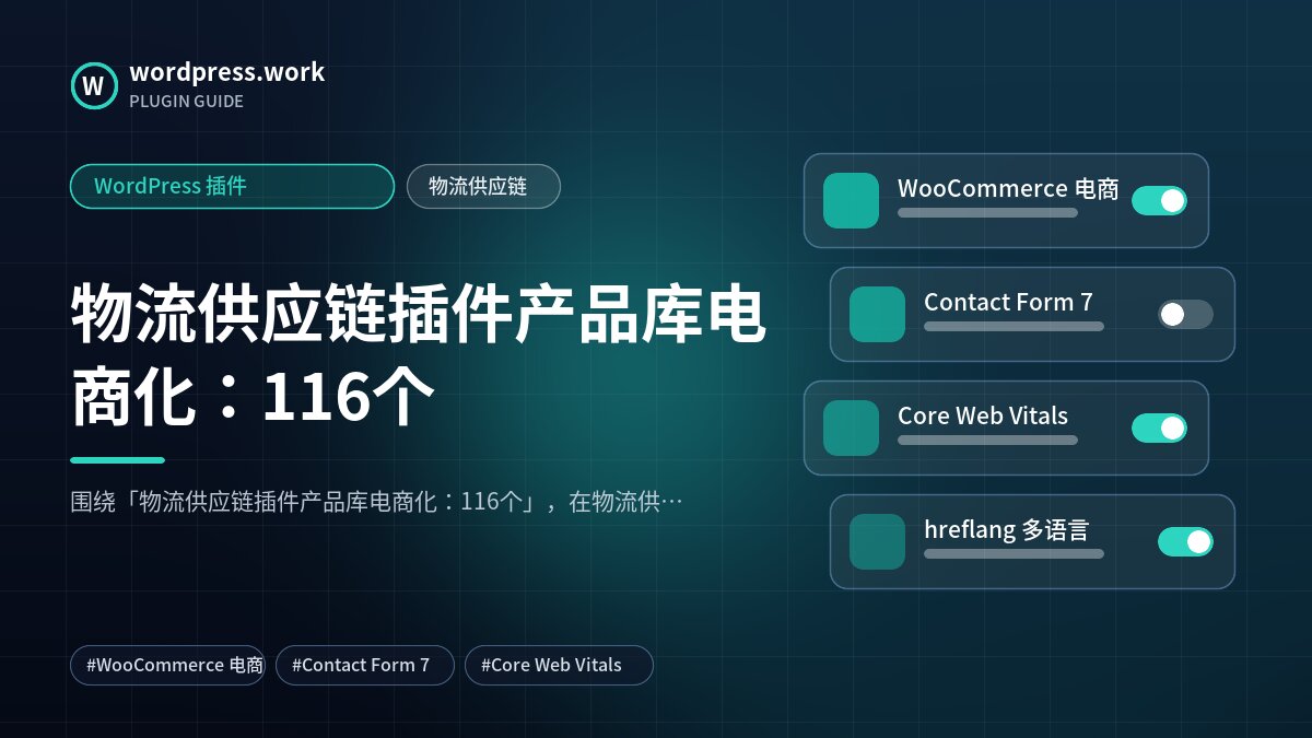 物流供应链插件产品库电商化:116个|WordPress 插件|物流供应链