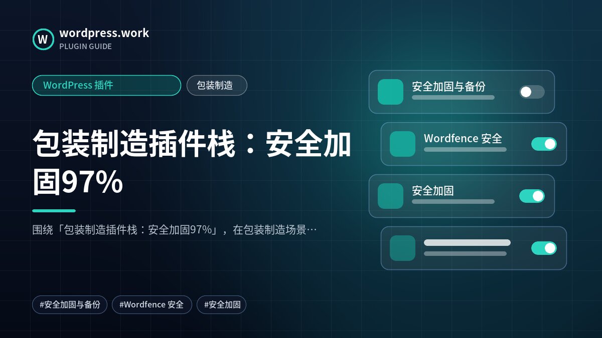 包装制造插件栈:安全加固97%|WordPress 插件|包装制造