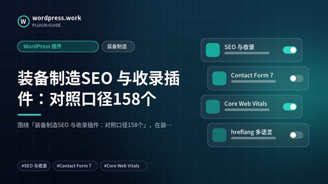 装备制造SEO 与收录插件:对照口径158个|WordPress 插件|装备制造
