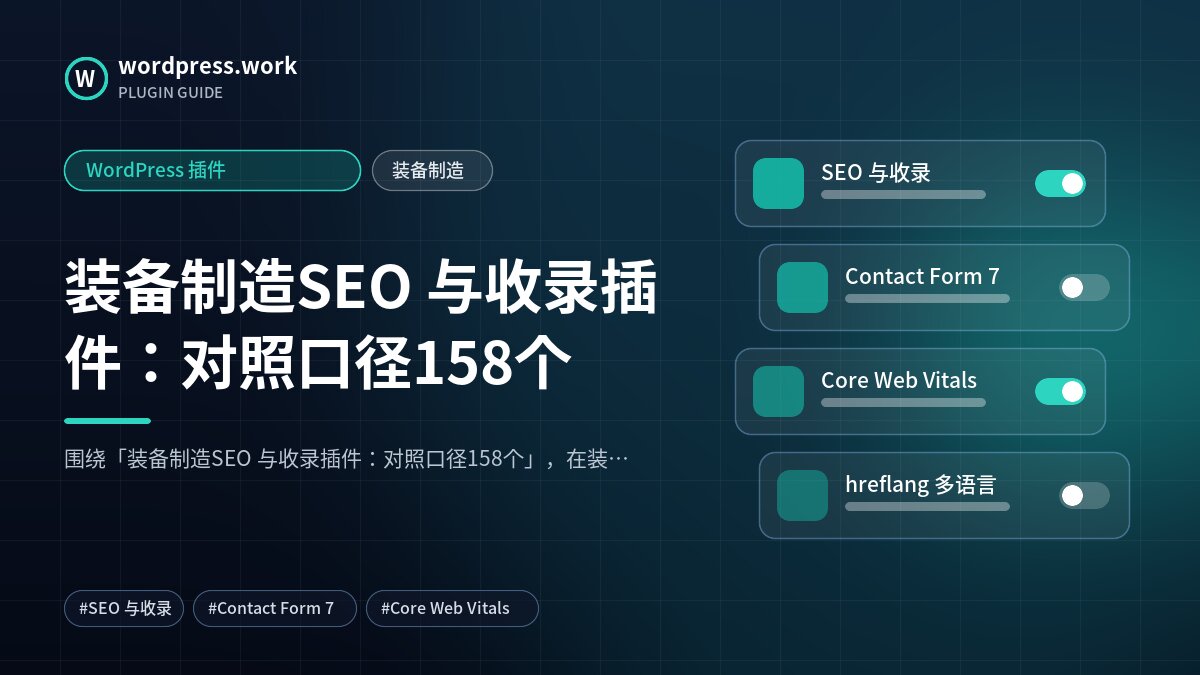 装备制造SEO 与收录插件：对照口径158个｜WordPress 插件｜装备制造