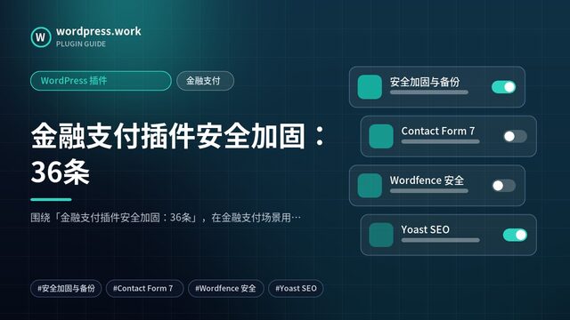 金融支付插件安全加固:36条|WordPress 插件|金融支付