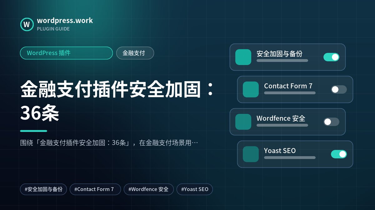 金融支付插件安全加固:36条|WordPress 插件|金融支付