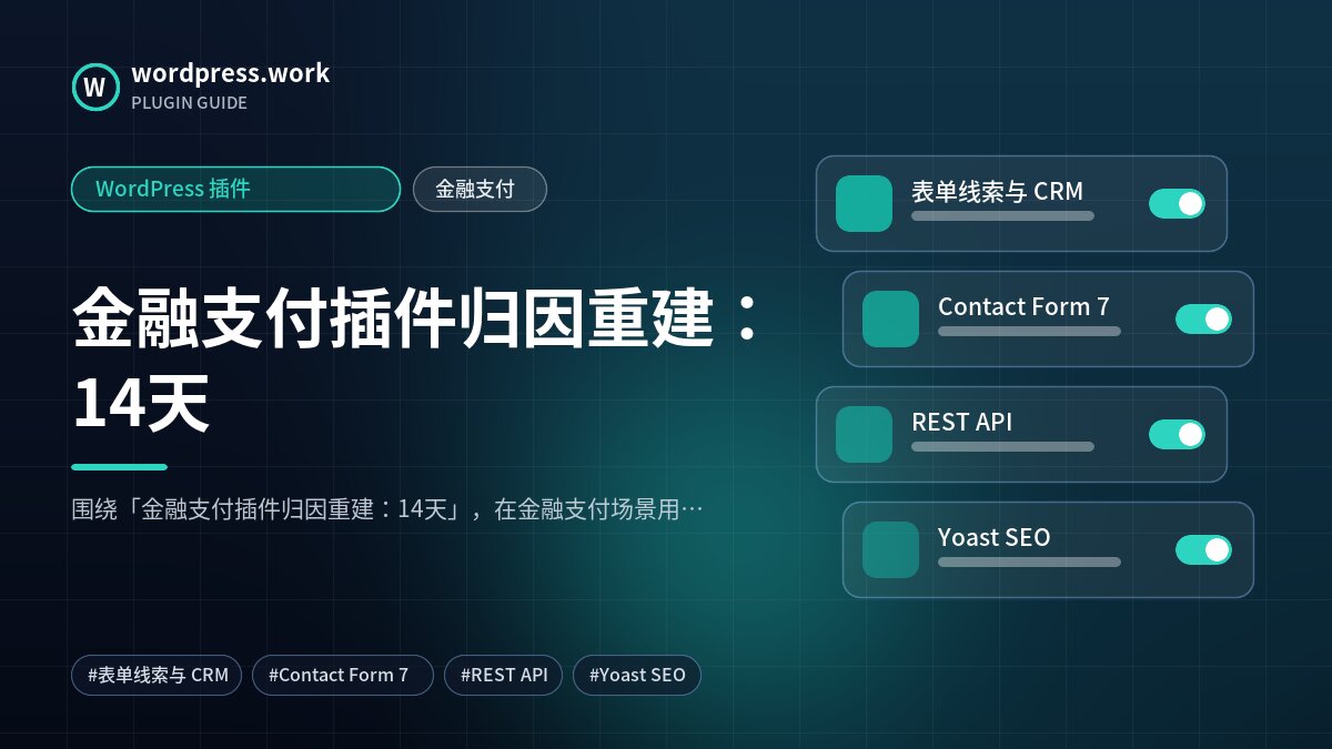 金融支付插件归因重建:14天|WordPress 插件|金融支付