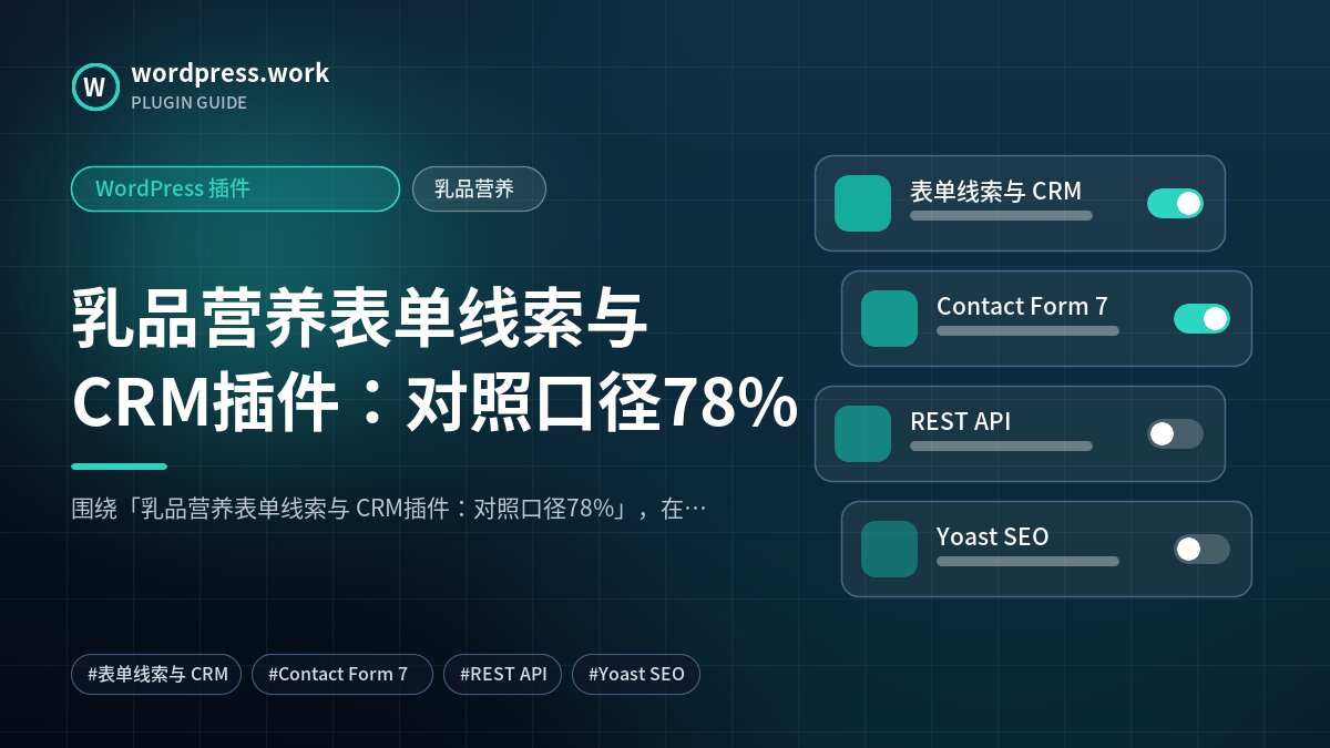 乳品营养表单线索与 CRM插件:对照口径78%|WordPress 插件|乳品营养