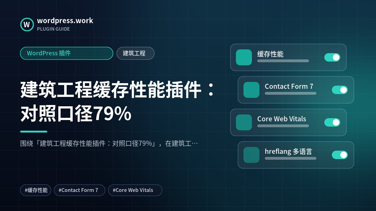 建筑工程缓存性能插件:对照口径79%|WordPress 插件|建筑工程