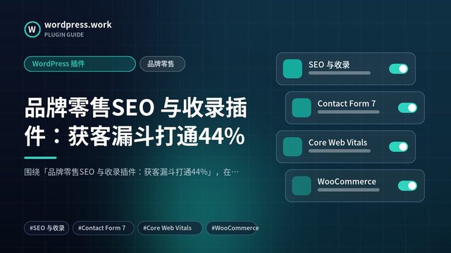 品牌零售SEO 与收录插件:获客漏斗打通44%|WordPress 插件|品牌零售