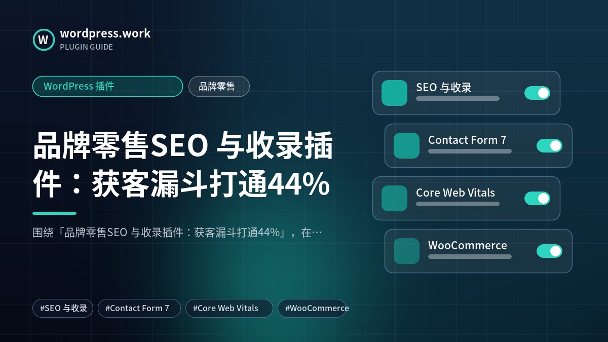 品牌零售SEO 与收录插件:获客漏斗打通44%|WordPress 插件|品牌零售