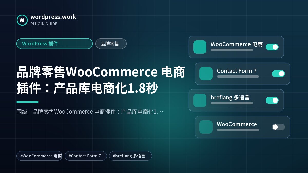 品牌零售WooCommerce 电商插件:产品库电商化1.8秒|WordPress 插件|品牌零售